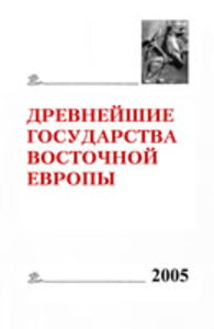 The Earliest States of Eastern Europe. 2005: Rurikovich and Russian Statehood. Editor of the volume М.V. Bibikov. Мoscow: Indrik, 2008