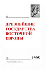 The Earliest States of Eastern Europe. 1995: Materials and Research. Мoscow: Nauka, 1997