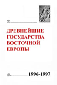 The Earliest States of Eastern Europe. 1996-1997: The Northern Black Sea Region in Antiquity: Issues of Source Studies. Editor of the volume А.V. Podossinov. Мoscow: Wostochnaja literatura, 1999
