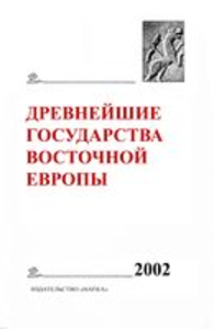 The Earliest States of Eastern Europe. 2002: Genealogy as a Form of Historical Memory. Editor of the volume I.G. Konovalova. Мoscow: Wostochnaja literatura, 2004