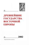 The Earliest States of Eastern Europe. 2002: Genealogy as a Form of Historical Memory. Editor of the volume I.G. Konovalova. Мoscow: Wostochnaja literatura, 2004