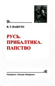 The Earliest States of Eastern Europe. 2008: Pashuto V.T. Rus'. Baltic. The Papacy: Selected Articles. Moscow: Dmitry Pozharsky University, 2011
