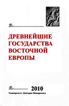The Earliest States of Eastern Europe. 2010: Prerequisites and Ways of Formation of the Old Russian State. Editor of the volume Е.А. Melnikova. Moscow: Dmitry Pozharsky University, 2012
