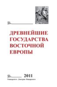 The Earliest States of Eastern Europe. 2011: Oral Tradition in Written Text. Editor of the volume G.V. Glazyrina. Moscow: Dmitry Pozharsky University, 2013