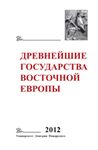 The Earliest States of Eastern Europe. 2012: Problems of Hellenism and the Formation of the Bosporan Kingdom. Editors of the volume А.V. Podossinov, О.L. Gabelko. Moscow: Dmitry Pozharsky University, 2014