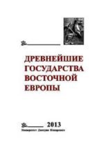 The Earliest States of Eastern Europe. 2013: The Origin of Historical Writing in the Societies of Antiquity and the Middle Ages. Editors of the volume D.D. Beljaev, Т.V. Guimon. Moscow: Dmitry Pozharsky University, 2016