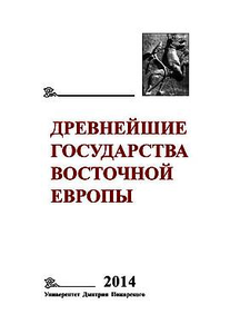 The Earliest States of Eastern Europe. 2014: Old Rus’ and Medieval Europe: The Origin of States. Editor of the volume T.N. Jackson. Moscow: Dmitriy Pozharsky University, 2016