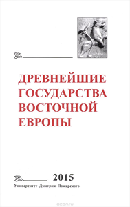 The Earliest States of Eastern Europe. 2015: Economic systems of Eurasia in the Early Middle Ages. Editor of the volume A.S. Shchavelev. Moscow: Dmitry Pozharsky University, 2017