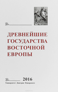 The Earliest States of Eastern Europe. 2016: Galina V. Glazyrina: in memoriam. Editors of the volume T.V. Guimon, T.N. Jackson, E.A. Melnikova, A.S. Shchavelev. Moscow: Dmitry Pozharsky University, 2018