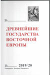 The Earliest States of Eastern Europe. 2019–2020: Diplomatic practices of Antiquity and Middle Ages. Editor of the volume B.E. Rashkovskiy. Moscow: Dmitry Pozharsky University, 2020