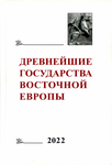 The Earliest States of Eastern Europe. 2022: The Role of Religion in the Formation of Socio-Cultural Practices and Ideas. Editors of the volume Е.V. Litovskikh, Е.А. Melnikova. Мoscow: GAUGN-Press, 2022