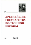 The Earliest States of Eastern Europe. 2023: The Black Sea Region in Antiquity and the Early Middle Ages: Problems of Historical Geography. Editor of the volume A.V. Podossinov. Мoscow: GAUGN-Press, 2023