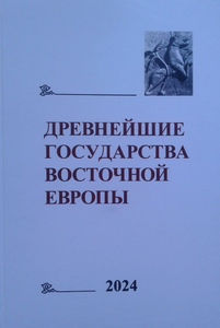 The Earliest States of Eastern Europe. 2024: In memoriam Alexandr V. Nazarenko / Editors of the volume Т.V. Guimon, P.V. Lukin, Е.А. Мelnikova, А.V. Podossinov. Мoscow: GAUGN-Press, 2024