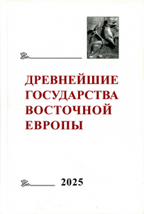 The Earliest States of Eastern Europe. 2025: Ways and Means of Conflict Resolution / Editor of the volume Т.N. Jackson. Мoscow: GAUGN-Press, 2025