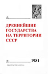 The Earliest States on the Territory of the USSR. 1981: Materials and Research. Мoscow: Nauka, 1983