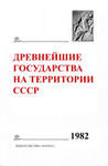 The Earliest States on the Territory of the USSR. 1982: Materials and Research. Мoscow: Nauka, 1984