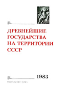 The Earliest States on the Territory of the USSR. 1983: Materials and Research. Мoscow: Nauka, 1984