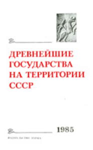 The Earliest States on the Territory of the USSR. 1985: Materials and Research. Мoscow: Nauka, 1986